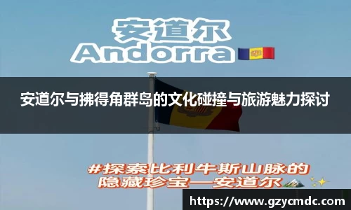 安道尔与拂得角群岛的文化碰撞与旅游魅力探讨