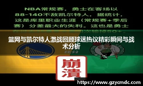 篮网与凯尔特人激战回顾球迷热议精彩瞬间与战术分析