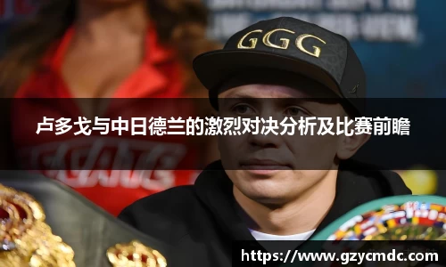 卢多戈与中日德兰的激烈对决分析及比赛前瞻