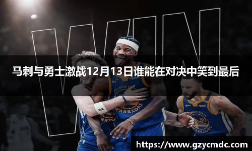 马刺与勇士激战12月13日谁能在对决中笑到最后