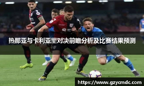 热那亚与卡利亚里对决前瞻分析及比赛结果预测