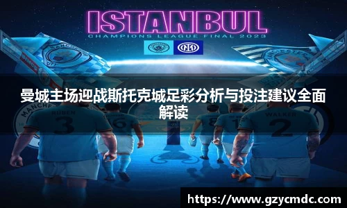 曼城主场迎战斯托克城足彩分析与投注建议全面解读