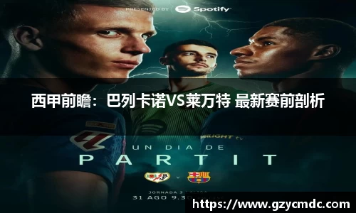 西甲前瞻：巴列卡诺VS莱万特 最新赛前剖析