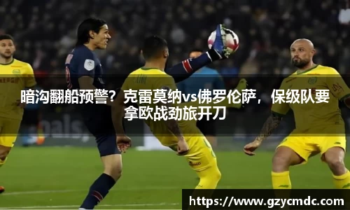 暗沟翻船预警？克雷莫纳vs佛罗伦萨，保级队要拿欧战劲旅开刀