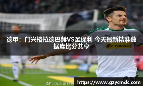 德甲：门兴格拉德巴赫VS圣保利 今天最新精准数据库比分共享