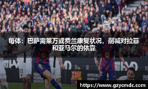 每体：巴萨需莱万或费兰康复状况，削减对拉菲和亚马尔的依靠