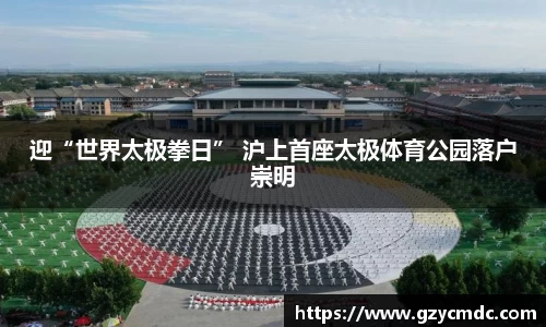 迎“世界太极拳日” 沪上首座太极体育公园落户崇明